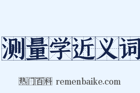 测量学近义词是什么意思的图片